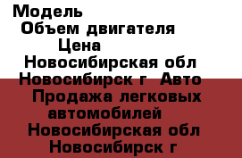  › Модель ­ Mitsubishi Lancer › Объем двигателя ­ 2 › Цена ­ 350 000 - Новосибирская обл., Новосибирск г. Авто » Продажа легковых автомобилей   . Новосибирская обл.,Новосибирск г.